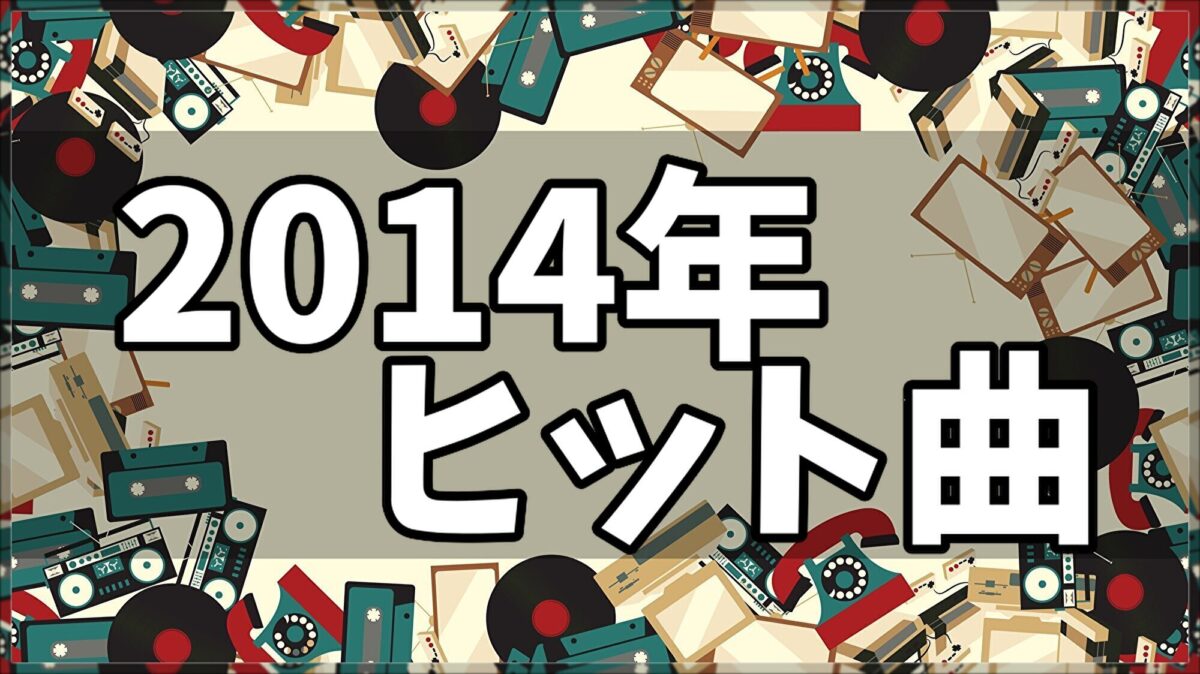 2014年ヒット曲ランキング】ベストソング100連発！洋楽のヒット曲やボカロも！│ヒット曲ランキング