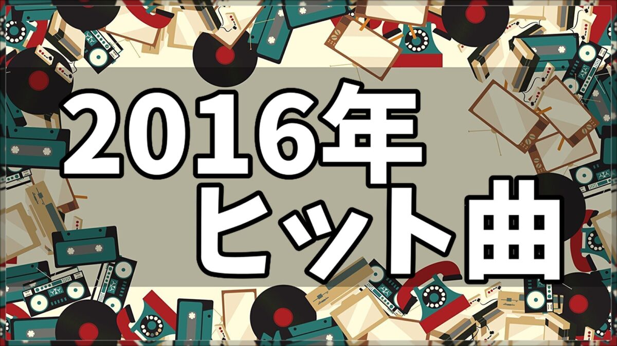 2016年ヒット曲ランキング】ベストソング100連発！洋楽のヒット曲やボカロも！│ヒット曲ランキング